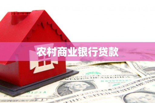 茶山农村商业银行贷款