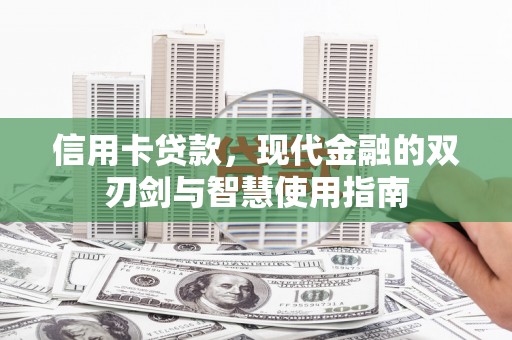茶山信用卡贷款，现代金融的双刃剑与智慧使用指南
