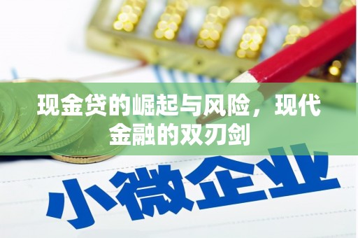 茶山现金贷的崛起与风险，现代金融的双刃剑