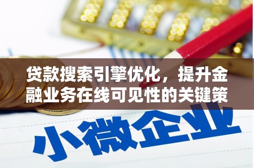 茶山贷款搜索引擎优化，提升金融业务在线可见性的关键策略