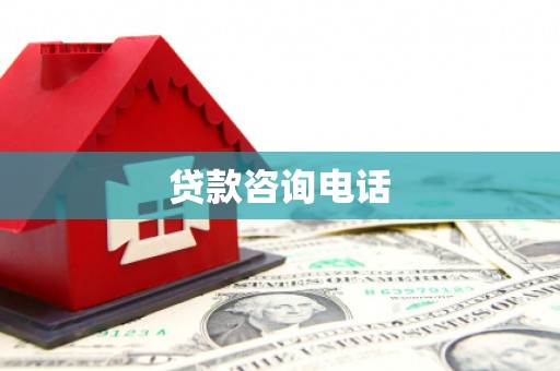 茶山贷款咨询电话