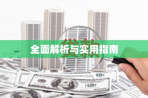 茶山全面解析与实用指南