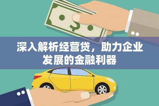 茶山深入解析经营贷，助力企业发展的金融利器