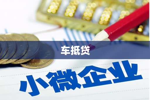 茶山车抵贷