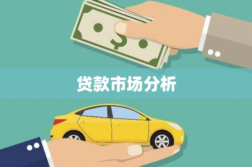 茶山贷款市场分析