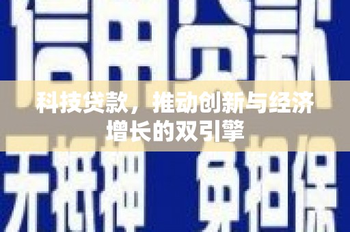 茶山科技贷款，推动创新与经济增长的双引擎