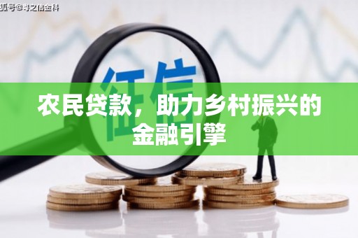 茶山农民贷款，助力乡村振兴的金融引擎