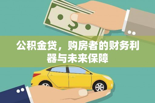 茶山公积金贷，购房者的财务利器与未来保障