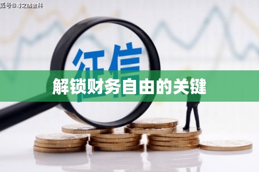 茶山解锁财务自由的关键
