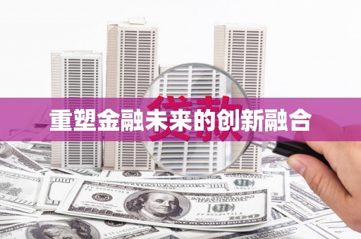 茶山重塑金融未来的创新融合