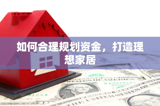 茶山如何合理规划资金，打造理想家居