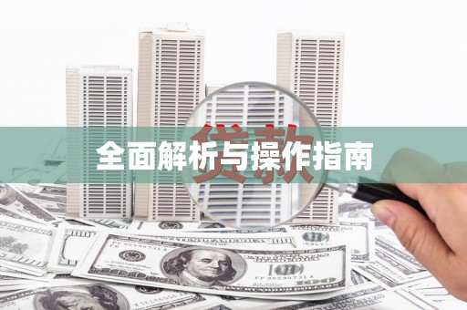 茶山全面解析与操作指南