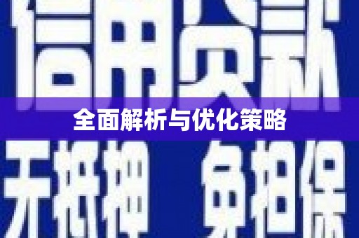 茶山全面解析与优化策略