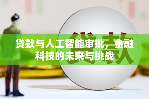 茶山贷款与人工智能审批，金融科技的未来与挑战