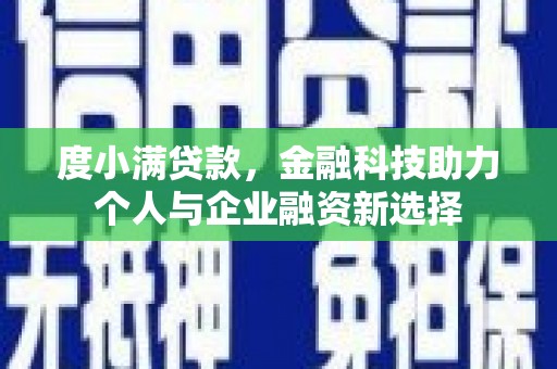 茶山度小满贷款，金融科技助力个人与企业融资新选择