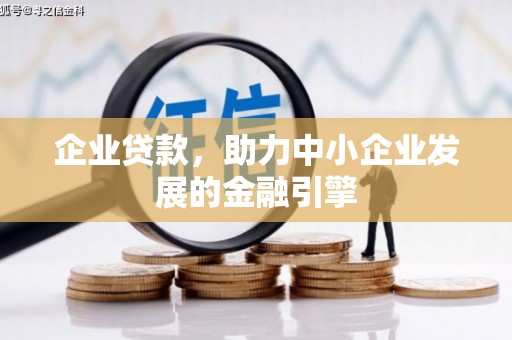 茶山企业贷款，助力中小企业发展的金融引擎