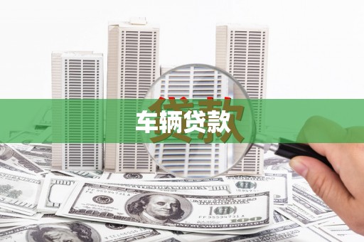 茶山车辆贷款