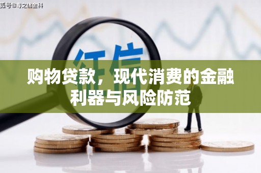 茶山购物贷款，现代消费的金融利器与风险防范
