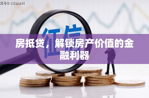 茶山房抵贷，解锁房产价值的金融利器