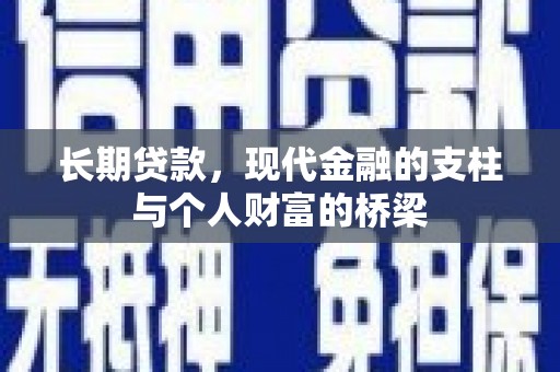 茶山长期贷款，现代金融的支柱与个人财富的桥梁