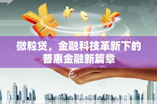 茶山微粒贷，金融科技革新下的普惠金融新篇章