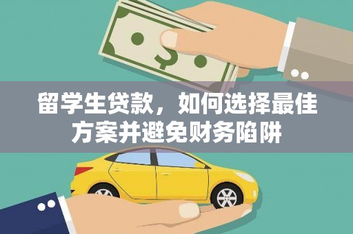 茶山留学生贷款，如何选择最佳方案并避免财务陷阱