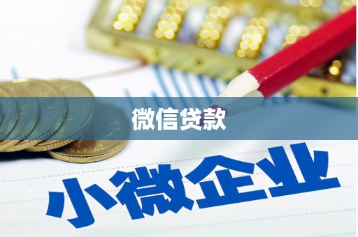 茶山微信贷款
