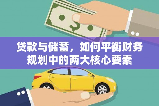 茶山贷款与储蓄，如何平衡财务规划中的两大核心要素