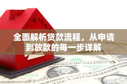 茶山全面解析贷款流程，从申请到放款的每一步详解
