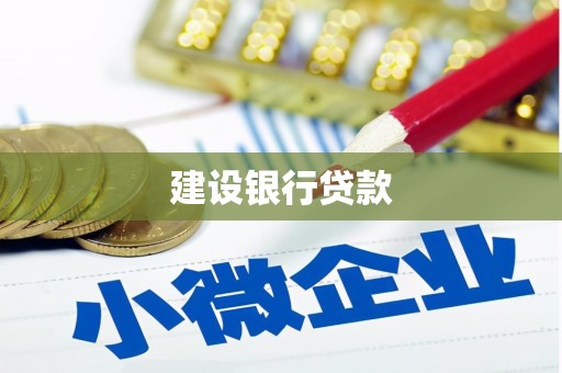 茶山建设银行贷款