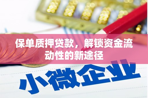 茶山保单质押贷款，解锁资金流动性的新途径