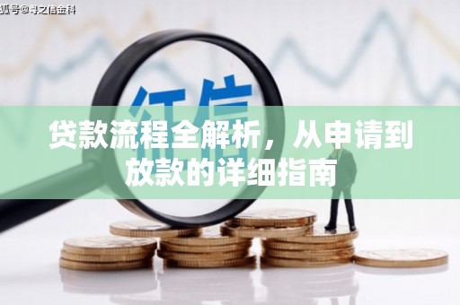 茶山贷款流程全解析，从申请到放款的详细指南