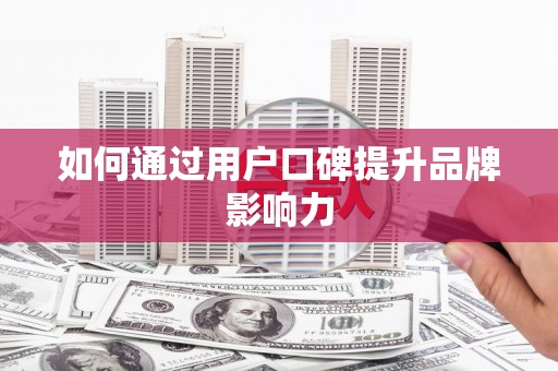 茶山如何通过用户口碑提升品牌影响力