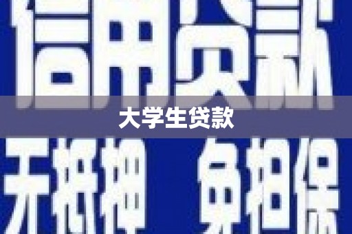 茶山大学生贷款