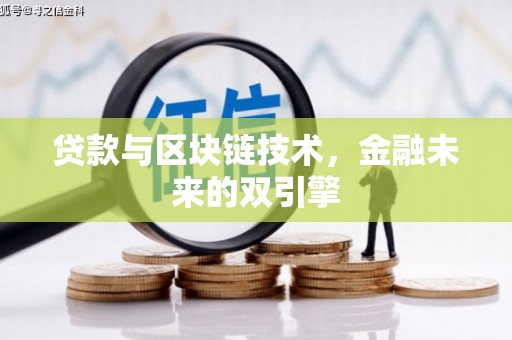 茶山贷款与区块链技术，金融未来的双引擎