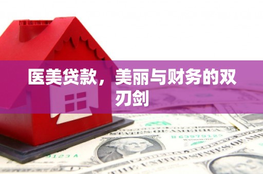 茶山医美贷款，美丽与财务的双刃剑