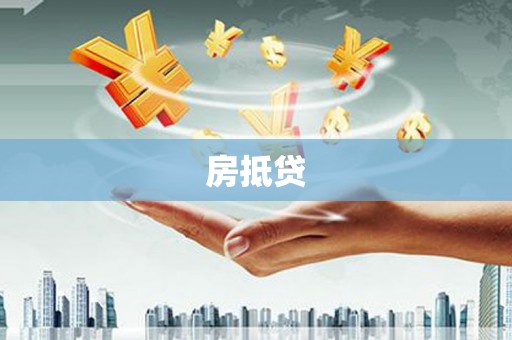 茶山房抵贷