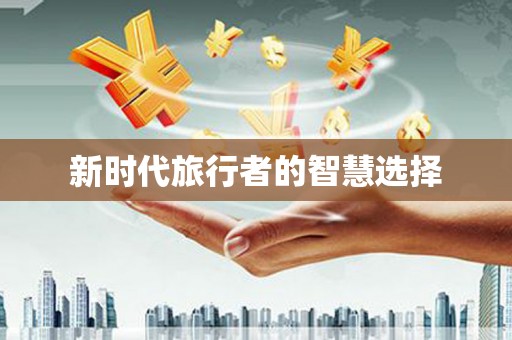 茶山新时代旅行者的智慧选择