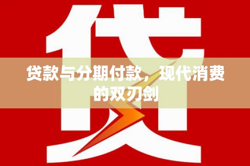 茶山贷款与分期付款，现代消费的双刃剑