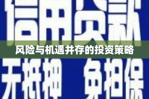 茶山风险与机遇并存的投资策略