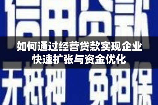 茶山如何通过经营贷款实现企业快速扩张与资金优化