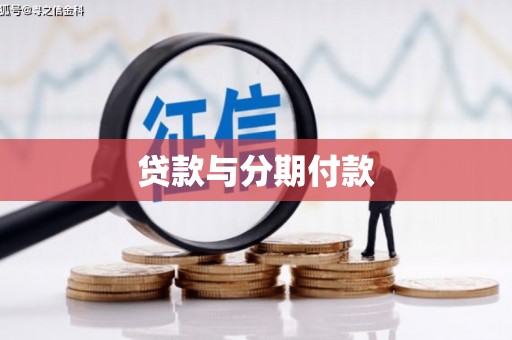 茶山贷款与分期付款