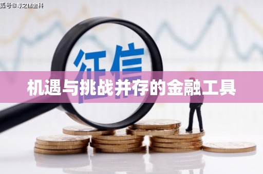 茶山机遇与挑战并存的金融工具