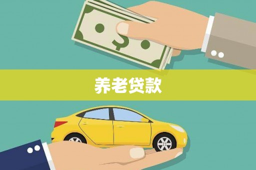 茶山养老贷款
