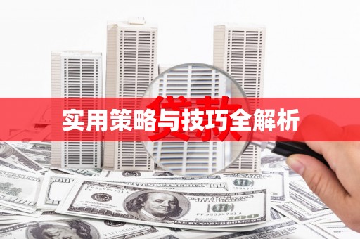 茶山实用策略与技巧全解析
