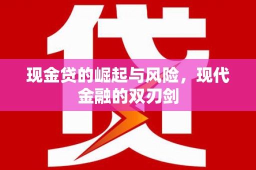 茶山现金贷的崛起与风险，现代金融的双刃剑