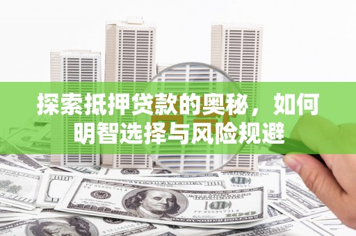 茶山探索抵押贷款的奥秘，如何明智选择与风险规避