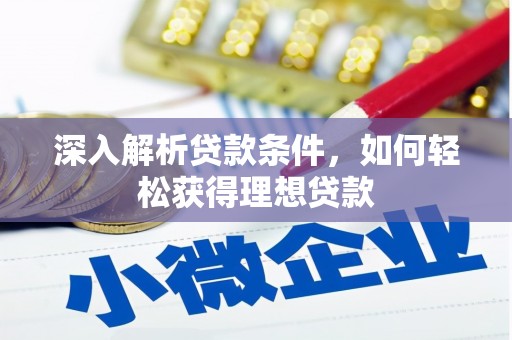 茶山深入解析贷款条件，如何轻松获得理想贷款