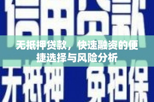 茶山无抵押贷款，快速融资的便捷选择与风险分析