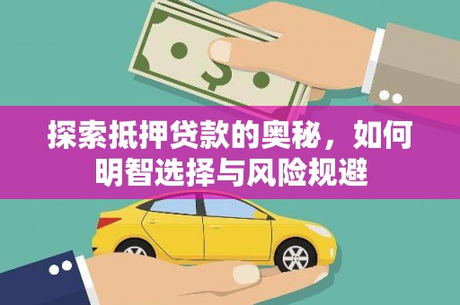 茶山探索抵押贷款的奥秘，如何明智选择与风险规避